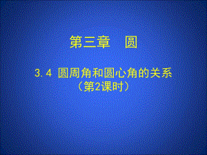 3.4圆周角和圆心角的关系第2课时演示文稿.ppt