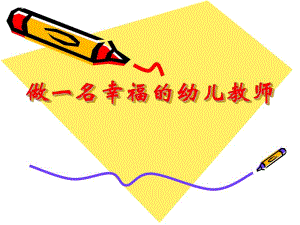 幼儿教师的职业幸福感.ppt