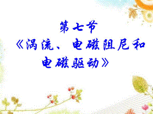 47涡流电磁阻尼电磁驱动.ppt