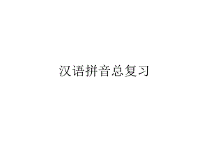 汉语拼音总复习(非常全面).ppt