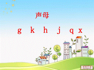 汉语拼音gkhjqx课件.ppt