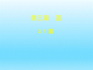 3.1圆演示文稿 .ppt