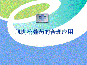 肌肉松弛药的合理应用.ppt