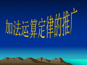 4.4、加法运算律的推广.ppt