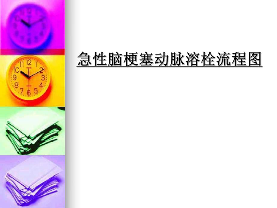 急性脑梗塞动脉溶栓疗程图.ppt_第1页