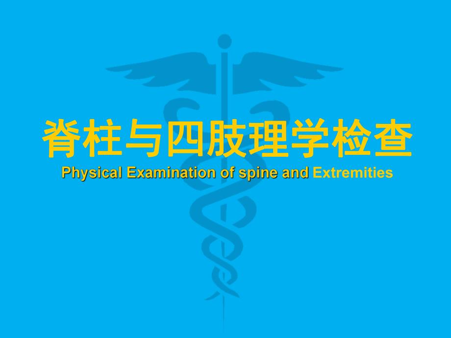 脊柱四肢检查.ppt_第1页