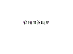 脊髓血管畸形.ppt
