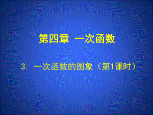 3.1一次函数和图象第1课时ppt.ppt
