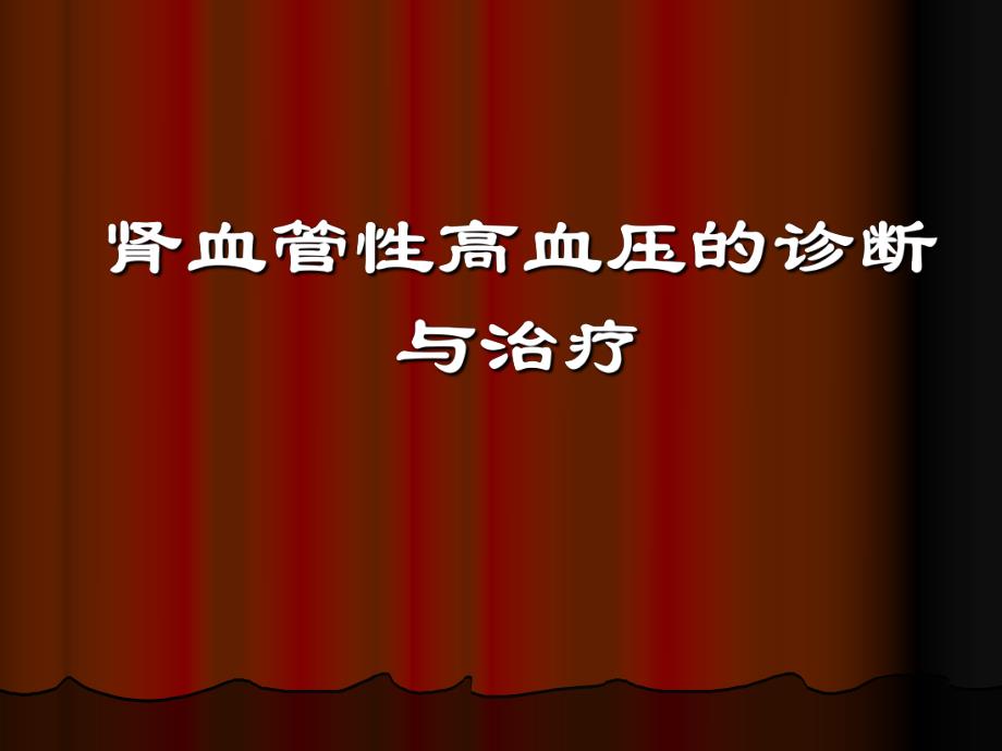肾血管性高血压诊断和治疗课件.ppt_第1页