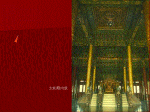 【中国建筑史】44第四章宫殿、坛庙、陵墓.ppt