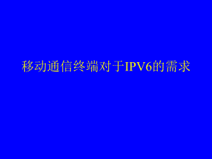 移动通信终端对于IPV6的需求.ppt