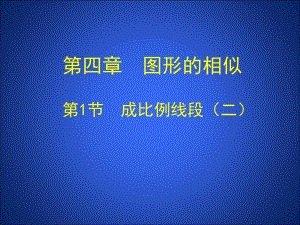 4.1成比例线段二.ppt