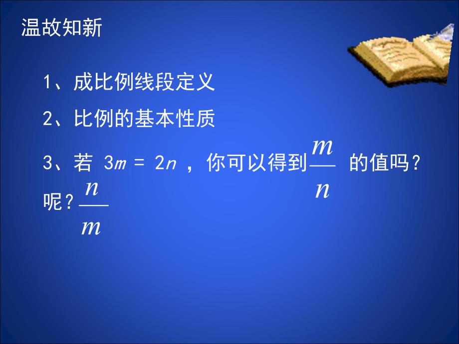 4.1成比例线段二.ppt_第2页