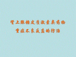 肾上腺糖皮质激素类药物不良反应的防治.ppt