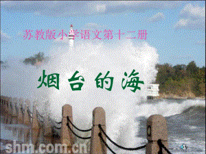 3烟台的海.ppt