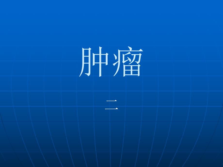 肿瘤二MicrosoftPowerPoint演示文稿.ppt_第1页
