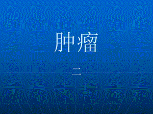 肿瘤二MicrosoftPowerPoint演示文稿.ppt