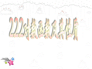 2[1].2.2对数函数及其性质.ppt
