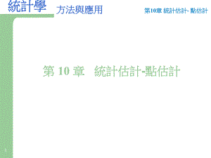 大学课件统计估计点估计.ppt