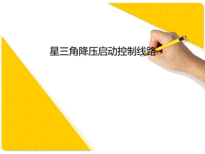星三角降压启动控制线路.ppt