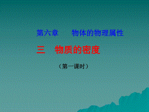 63物质的密度1.ppt