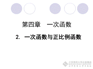 2一次函数与正比例函数勿删.ppt