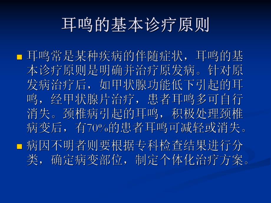 耳鸣个体化治疗.ppt_第2页
