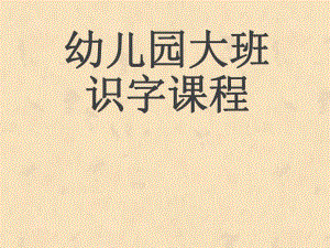 幼儿园识字课件.ppt
