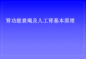 肾功能衰竭及人工肾基本原理.ppt