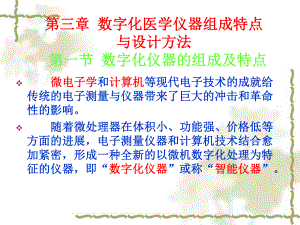 电子医疗仪器组成特点与设计方法.ppt