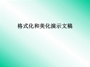 格式化和美化演示文稿.ppt