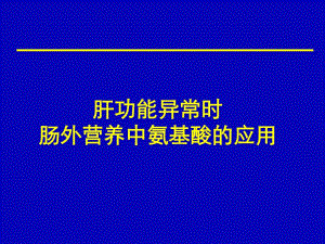 肝功能异常时肠外营养中氨基酸的作用.ppt