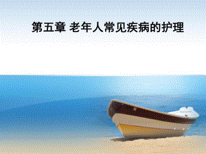 老护理慢性阻塞性肺气肿.ppt