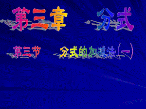 3.3分式的加减法课件.ppt