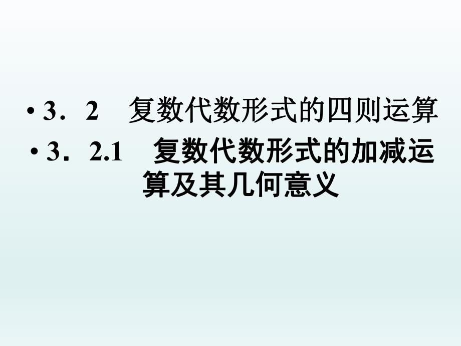 3.2.1复数代数形式的加减运算及其几何意义.ppt_第1页