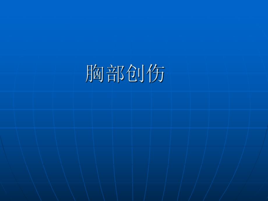 胸部损伤研究生文字版.ppt_第1页