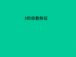 3的倍数的特征.ppt