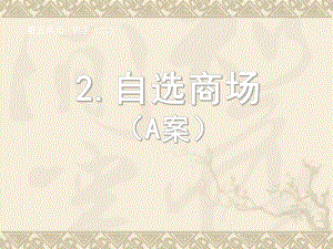 2自选商场A案.ppt