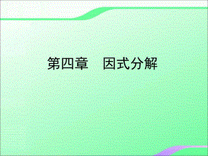 4.1因式分解叶县燕山中学李玉平.ppt