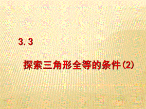 3.3探索三角形全等的条件2.ppt
