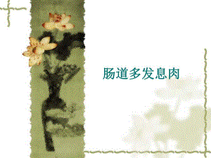 肠道多发息肉.ppt