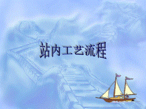 站内工艺流程.ppt