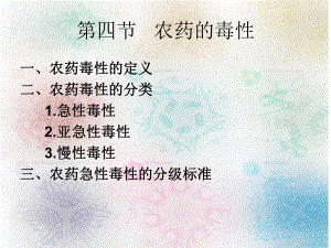 大学课件农药的毒性.ppt