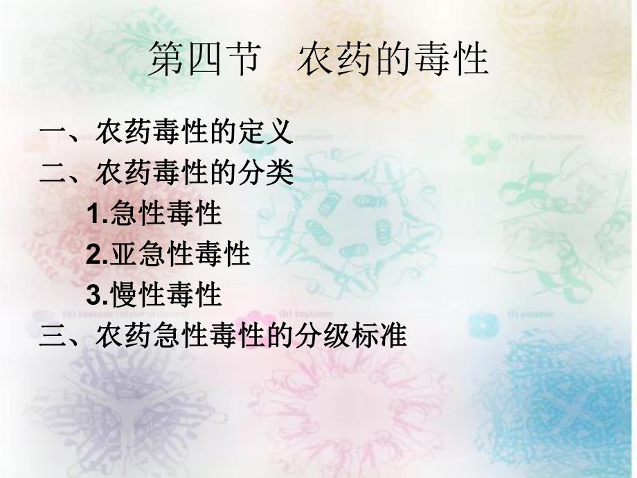 大学课件农药的毒性.ppt_第1页