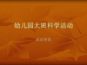 幼儿园大班科学活动认识牙齿.ppt