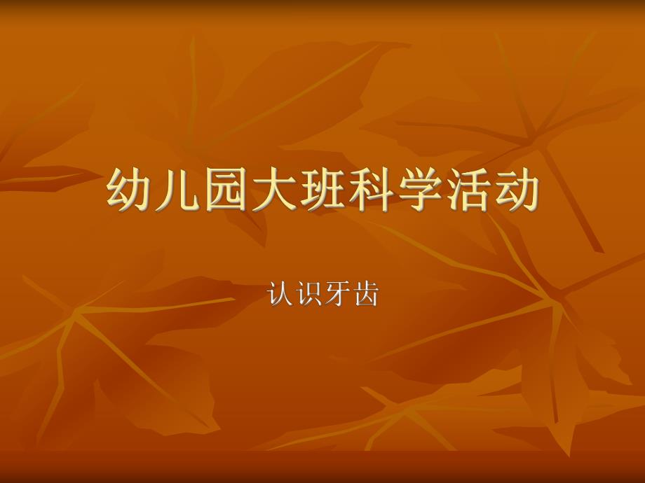 幼儿园大班科学活动认识牙齿.ppt_第1页