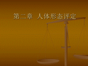 第二章人体形态评定.ppt
