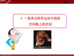 4﹡就英法联军远征中国给巴特勒上尉的信.ppt