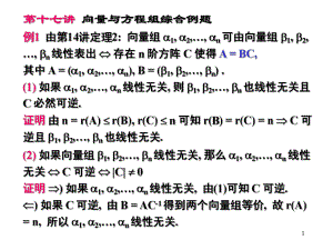 线性代数教学清华大学17.向量与方程组综合例题.ppt