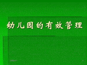 幼儿园的有效管理.ppt
